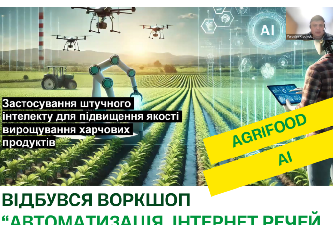 Воркшоп «Автоматизація, інтернет речей та штучний інтелект в агропродовольчій сфері»