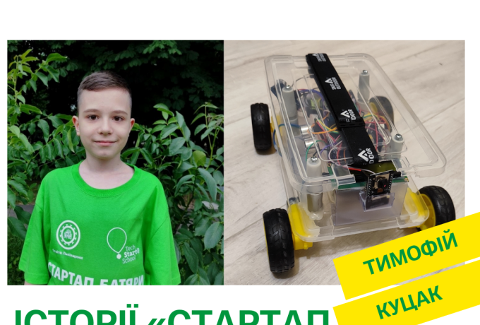 Тимофій Куцак - переможець проєкту та учень 6 класу Стрийського ліцею імені Івана Франка  🔬 Тимофій створити навчальну робомашинку з дистанційним керуванням та відеоспостереженням 