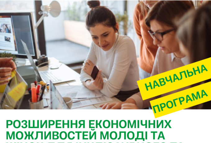 Запрошуємо жінок-підприємиць, молодь стати учасницями безоплатної програми з підтримки бізнесу та доєднатися до індивідуальних менторських консультацій