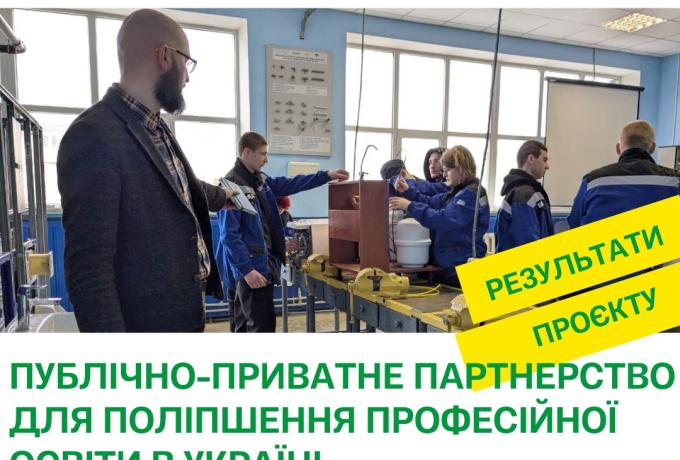Команда Tech StartUp School за підтримки проєкту "Публічно-приватне партнерство для поліпшення професійної освіти в Україні" EdUP звітує про завершення роботи із впровадження короткострокових освітніх курсів на базі 3 закладів П(ПТ)О в містах Чернігів та Прилуки.
