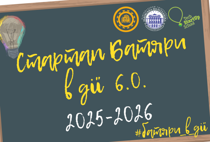 Стартап Батяри 6.0 розпочинають реєстрацію учасників. 