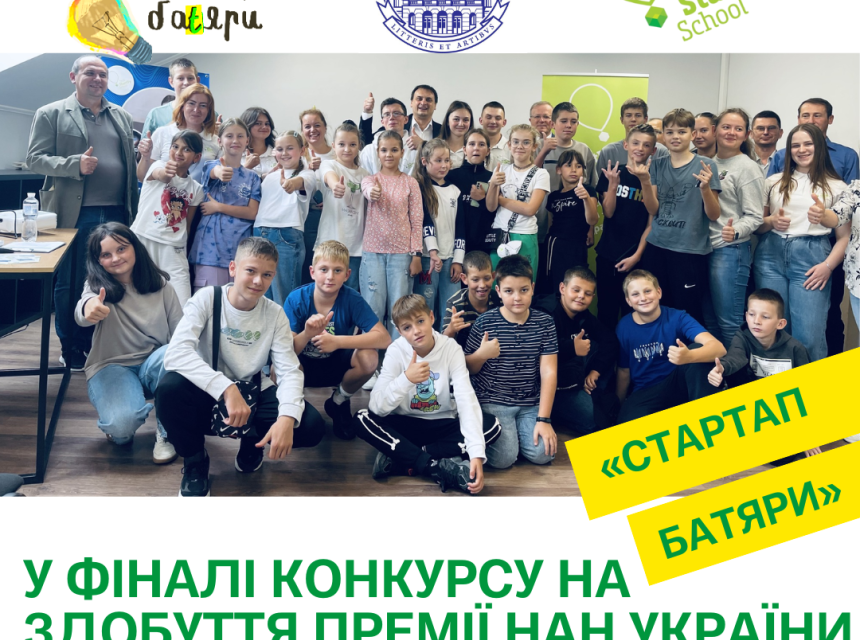 Проєкт «СТАРТАП БАТЯРИ» учасник конкурсу на здобуття Премії НАН України «За популяризацію науки»