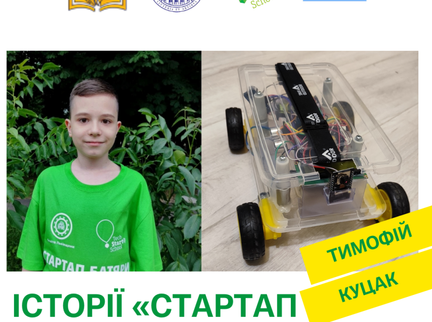 Тимофій Куцак - переможець проєкту та учень 6 класу Стрийського ліцею імені Івана Франка  🔬 Тимофій створити навчальну робомашинку з дистанційним керуванням та відеоспостереженням 
