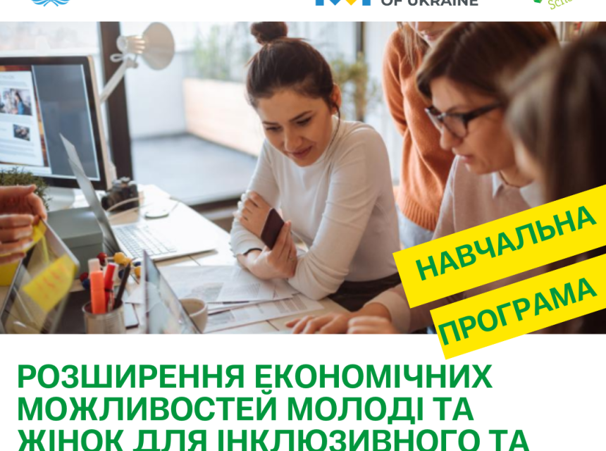 Запрошуємо жінок-підприємиць, молодь стати учасницями безоплатної програми з підтримки бізнесу та доєднатися до індивідуальних менторських консультацій