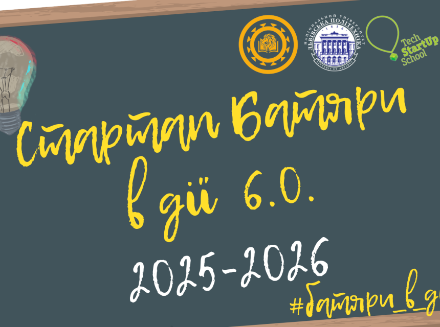 Стартап Батяри 6.0 розпочинають реєстрацію учасників. 